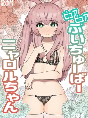 [つなお] ピュアピュアぶいちゅーばーニャロルちゃん