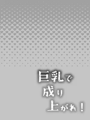 [手つかずの青。 (えみりお)] 巨乳で成り上がれ！〜貧乏人妻vs変態義父の寝取られ農村生活〜_02
