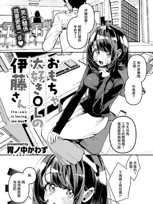 [胃ノ中かわず] おもちゃ大好きOLの伊藤さん (COMIC 快楽天ビースト 2025年1月号) [摆烂吃瓜汉化] [DL版]_03