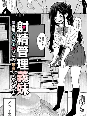 [トネリ団 (よしおエレキ)] 射精管理義妹〜僕専用オナサポJKなんて、最高じゃないですか_006