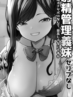 [トネリ団 (よしおエレキ)] 射精管理義妹〜僕専用オナサポJKなんて、最高じゃないですか_061