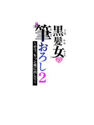 [HGTラボ] 黒髪女の筆おろし 2 〜そう、もっと奥に出して〜_039