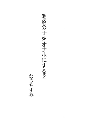 [黒魔法研究所 (ぬかじ)] 池沼の子をオナホにする 1-3_026