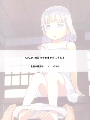 [黒魔法研究所 (ぬかじ)] 池沼の子をオナホにする 1-3_089