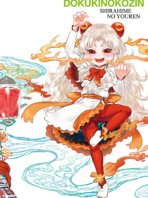 [毒茸人] 白姫の妖恋｜白姬的妖戀 [中国翻訳] [無修正] [DL版]_233