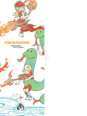 [毒茸人] 白姫の妖恋｜白姬的妖戀 [中国翻訳] [無修正] [DL版]_004