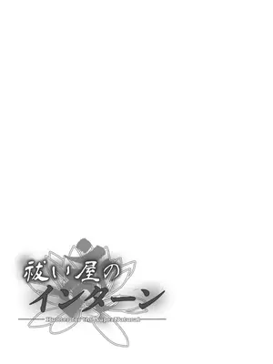 [Black lacquer (黒漆)] 祓い屋のインターン [中国翻訳] [DL版]_32