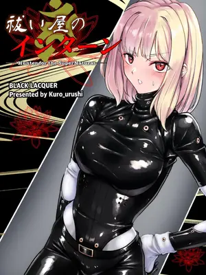 [Black lacquer (黒漆)] 祓い屋のインターン [中国翻訳] [DL版]