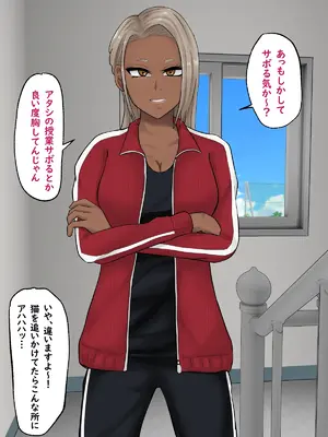 [白色絵の具 (無味ムスミ)] 黒ギャル体育教師に目をつけられハメまくり！！_007