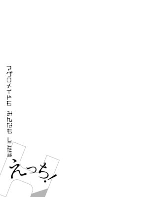 [牡丹もちと] マグロメイドもみんなもしこたまえっち！ [DL版]_147