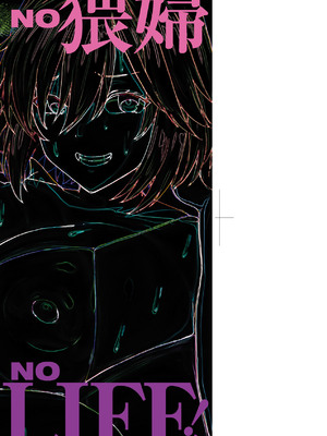 [chin] NO猥婦 NO LIFE! [中国翻訳] [DL版]_004