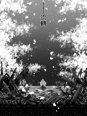 [黒青郎君] 永世流轉 Ⅱ [中国翻訳] [無修正] [DL版]_227