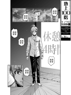 桃田テツ@『地上100階』特别版 31-35 [中国翻译]_0001_100A31_e_001