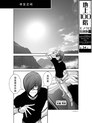 桃田テツ@『地上100階』特别版 31-35 [中国翻译]_0124_100A34_e_001