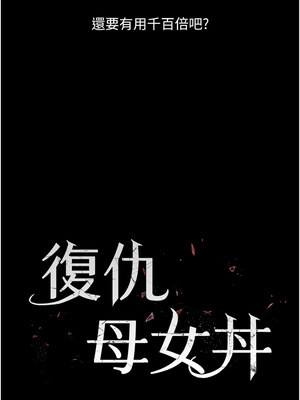 復仇母女丼 78-79話_78_02