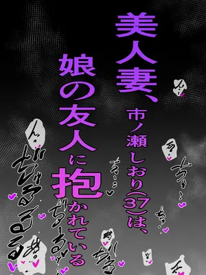 [Sky Dogma (ぱんだこりゃ)] 美人妻、市ノ瀬 しおり（37）は、娘の友人に抱かれている_60