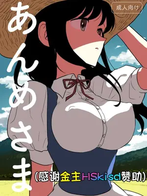 [グースカピヨピヨ (あむたけ)] あんめさま [HSkisd赞助汉化]