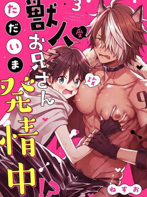 [ねすお] 獣人お兄さんただいま発情中！？_068_3_001