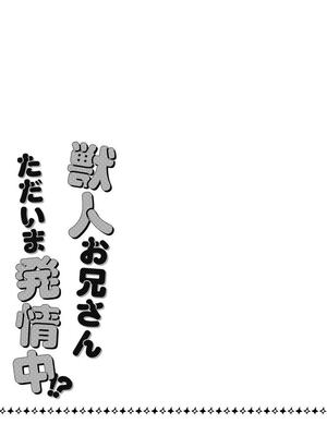[ねすお] 獣人お兄さんただいま発情中！？_196_185