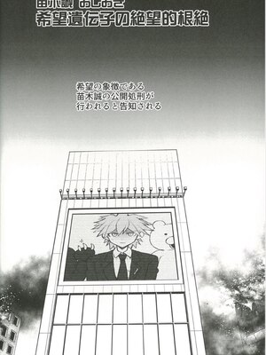 (COMIC1☆24) [ドーシア (テラスMC)] 希望遺伝子の絶望的根絶 (ダンガンロンパ)_03