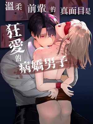 [つよぃ女の子 (あるちょむ)] 優しい先輩の正体は狂愛のヤンデレ男子｜温柔前辈的真面目是狂爱病娇男 [橄榄汉化组]