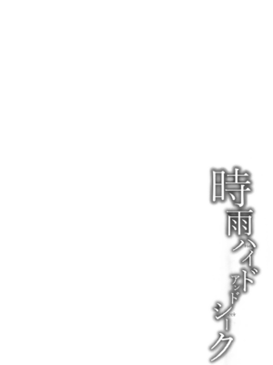 (C92) [あまくち少女 (うまくち醤油)] 時雨ハイドアンドシーク (艦隊これくしょん -艦これ-) [中国翻訳] [無修正]_04