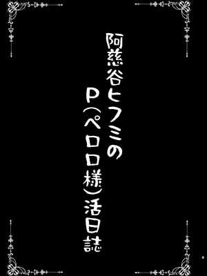 [SHINING (しゃいあん)] 阿慈谷ヒフミのP(ペロロ様)活日誌 (ブルーアーカイブ) [中国翻訳] [DL版]_03