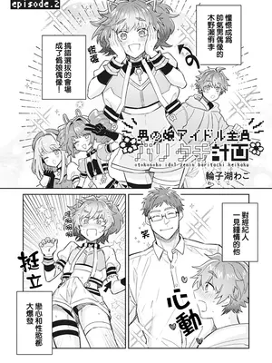 [輪子湖わこ] 男の娘アイドル全員バリタチ計画 episode.2 [瑞树汉化组] [DL版]_02