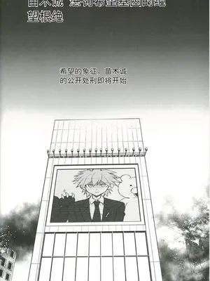 (COMIC1☆24) [ドーシア (テラスMC)] 希望遺伝子の絶望的根絶 (ダンガンロンパ) [大明举重冠军个人翻译]_03