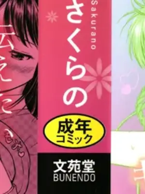 [花札さくらの] ぎゅってして + 4Pリーフレット_002