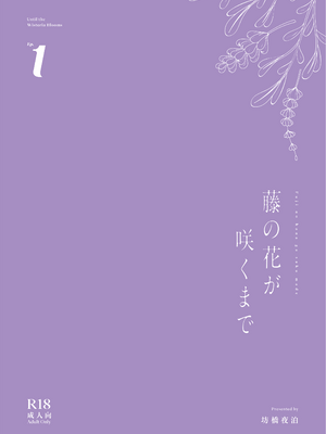 [坊橋夜泊] 藤の花が咲くまで_58
