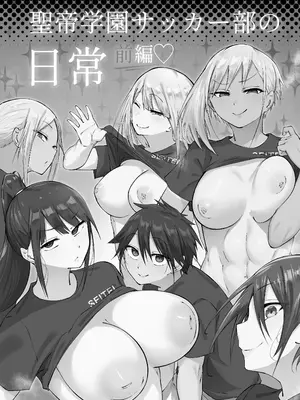 [フェチ男] 聖帝学園サッカー部の日常 前編♡ [甜族星人赞助汉化]_02