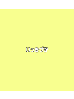 [いっきづか (きづかかずき)] 異世界から来ました。 [DL版]_48