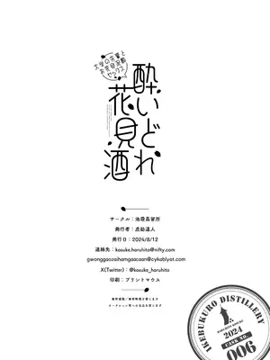 [池袋蒸留所 (虎助遥人)] 酔いどれ花見酒 大学の先輩とお花見泥酔セックス [中国翻訳] [DL版]_39