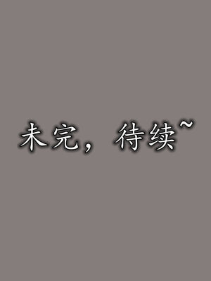 [3D]巨乳总裁卉宜02_118