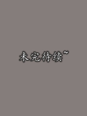 [3D]巨乳总裁卉宜03_176