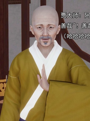 [嘿嘿来啦] 淫僧 03-04_219