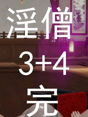 [嘿嘿来啦] 淫僧 03-04_430