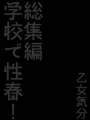 [乙女気分 (三色網戸。)] 学校で性春!総集編2_062