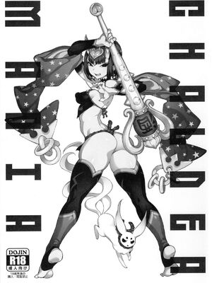 [熊掌社 (俺正讀)]カルデアマニア／迦勒底狂熱系列+兼得 VOL.01 +02  (Fate／Grand Order) [中国翻訳][無修正]_122