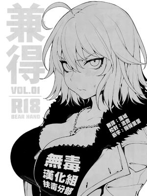 [熊掌社 (俺正讀)]カルデアマニア／迦勒底狂熱系列+兼得 VOL.01 +02  (Fate／Grand Order) [中国翻訳][無修正]_124