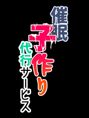 [サークルENZIN] 催眠子作り代行サービス_320