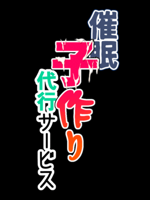 [サークルENZIN] 催眠子作り代行サービス_024