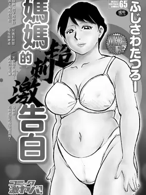 [ふじさわたつろー] 母の激ヤバ告白 [中国翻訳]_002