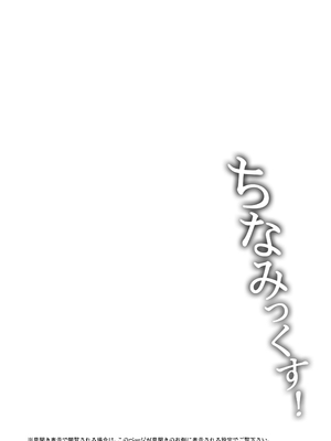 (C104) [常時無常 (篠塚醸二)] ちなみっくす！[甜族星人x我不看本子汉化]_04