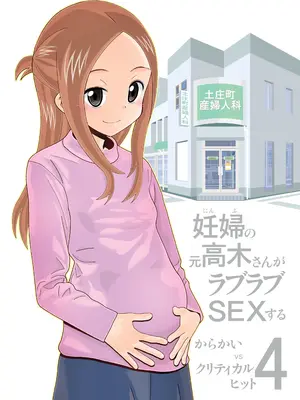 [あーびーのーまる (にゅーAB)] からかいvsクリティカルヒット4 妊婦の元高木さんがラブラブSEXする (からかい上手の高木さん) [黑锅汉化组] [DL版]_02