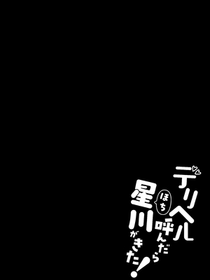 (C105) [Dark Chocolat (乙桜しずく)] デリヘル呼んだら星川がきた! (星川サラ) [DL版]_002