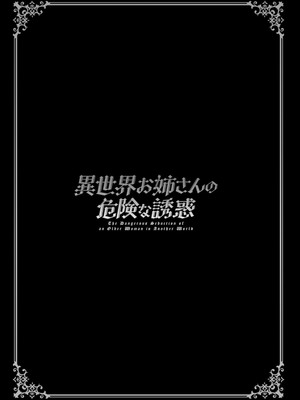 [十はやみ] 異世界お姉さんの危険な誘惑 [DL版]_193