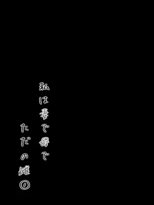 [下級武士] 私は妻で母で、ただの雌 1_07