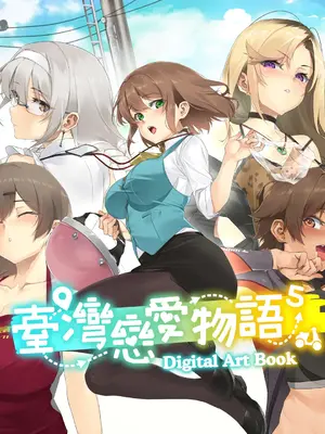 [快樂怪物, 紳士吉娃, Maker製造機] 台灣戀愛物語⁵ Artbook [中国語]